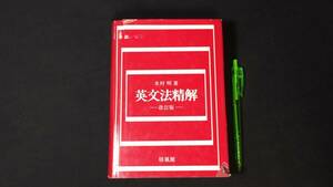 【英語参考書3】『英文法精解 改訂版』●木村明●培風館●全745P/昭和57年●検)文型単語文法長文演習テキスト問題集