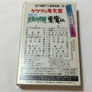 F【アニメ・特撮カセットテープ21】『SF特撮TV音楽全集10 水木しげるの映像世界』●ゲゲゲの鬼太郎/河童の三平妖怪大作戦/悪魔くんの画像6