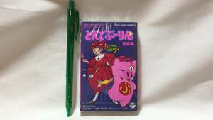 F[ anime * special effects cassette tape 24][ love .... pig girl ....- rin music compilation ]* unopened goods * Japan ko rom Via * inspection ) retro that time thing Ciao 