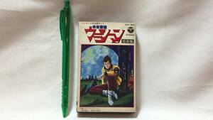 F【アニメ・特撮カセットテープ33】『未来警察ウラシマン 音楽集』●歌詞カード付●日本コロムビア●検)竜の子プロダクションサントラBGM