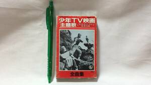 F【アニメ・特撮カセットテープ34】『少年TV映画主題歌〈完全オリジナル音源15曲〉全曲集』●名犬ラッシー/ポパイの歌ほか●キングレコード