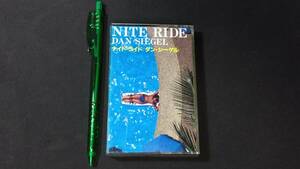 F【洋楽カセットテープ27】『NITE RIDE(ナイト・ライド)/DAN SIEGEL(ダン・シーゲル)』●解説カード付●テイチク●検)国内盤アルバム