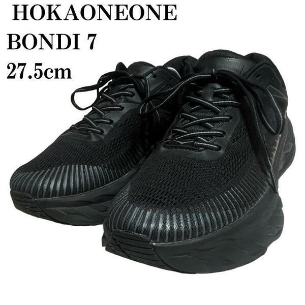 【美品】HOKA ONEONE ホカオネオネ ボンダイ 厚底 スニーカー 黒 ボンダイ7 ブラック 黒 27.5cm 箱なし