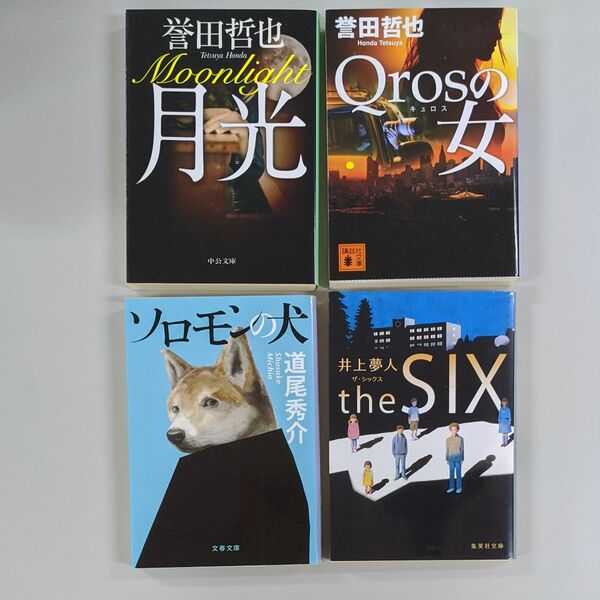 4冊セット　Qrosの女(誉田哲也)ソロモンの犬(道尾秀介)theSIX(井上夢人)月光(誉田哲也)