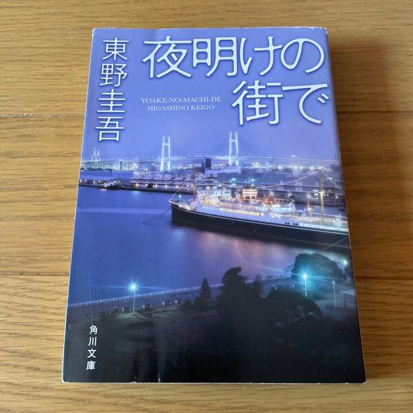 夜明けの街で （角川文庫　ひ１６－８） 東野圭吾／〔著〕