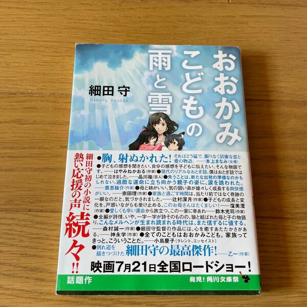 おおかみこどもの雨と雪 （角川文庫　ほ１７－１） 細田守／〔著〕