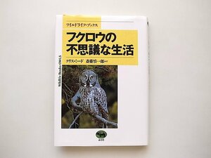 フクロウの不思議な生活 (ワイルドライフ・ブックス) / クリス ミード (著), 斎藤 慎一郎 (翻訳)