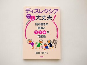 ディスレクシアでも、大丈夫!: 読み書きの困難とステキな可能性/藤堂 栄子 (著)