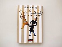 ユーミンとフランスの秘密の関係/松任谷由実 (FIGARO BOOKS)_画像1