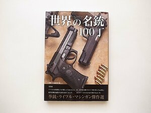 世界の名銃100丁（別冊宝島編集部編,宝島社2015年)