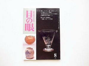 目の眼　1999年08月号●特集=開花したガラス器－古代と江戸●江戸期のガラス事情