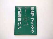 家庭でつくろう天然酵母パン（亀田聖治,ウェイツ2002年）_画像1