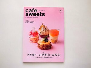 cafe-sweets (カフェ-スイーツ) vol.185●特集=プチガトーの発想力・表現力 ―実力派シェフ30人の秋冬新作120品