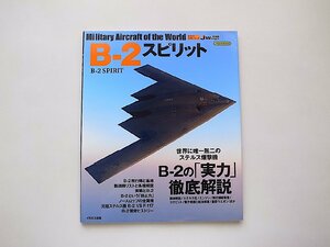 B-2スピリット (イカロス・ムック世界の名機シリーズ)