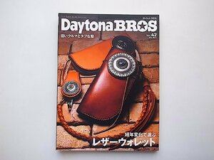 Daytona BROS (デイトナブロス) 2016年 3月号 Vol.42●特集=レザーウォレット（経年変化で選ぶ）