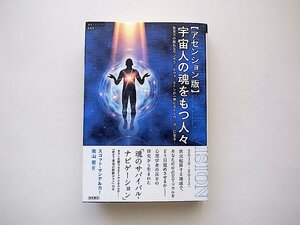 宇宙人の魂をもつ人々―数百万の眠れるワンダラー&ウォークインが一挙にライ (超知ライブラリー 34)