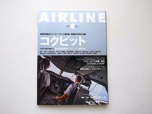 AIRLINE (エアライン) 2022年4月号●特集=コクピット