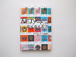 美術手帖 2021年 12月号●特集=「NFTアート」ってなんなんだ?!