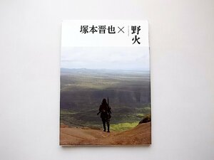塚本晋也×野火(塚本晋也,大友麻子編,游学社2015年初版1刷)