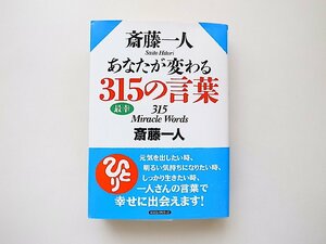 斎藤一人 あなたが変わる315の言葉