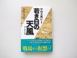 若き日の天風: ヨーガへの道 (中村天風伝) / おおいみつる,春秋社,2015年1刷