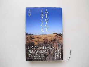 人生なんてくそくらえ/丸山健二 (著)