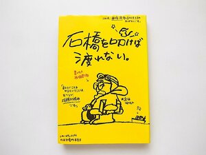 石橋を叩けば渡れない: 西堀流創造的生き方/西堀榮三郎(日本生産性本部,1972年7刷)