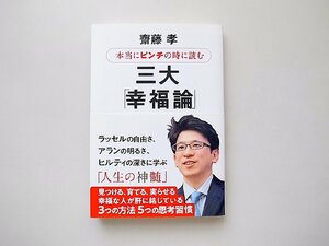 本当にピンチの時に読む三大「幸福論」 /齋藤 孝 (著)