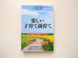 小林正観/楽しい子育て孫育て