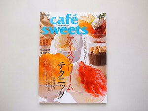 cafe-sweets (カフェ-スイーツ) vol.159【特集】アイスクリーム テクニック (柴田書店MOOK,2014年)