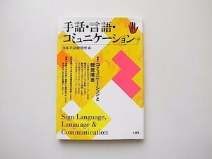 手話・言語・コミュニケ-ション(no.4)●特集=コミュニケーションと聴覚障害