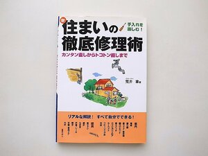 新・住まいの徹底修理術: 手入れを楽しむ! カンタン直しからトコトン直しまで/荒井 章 (著)