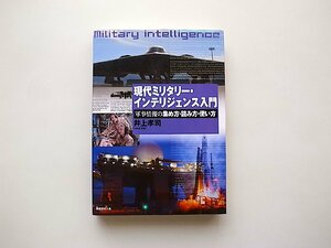 現代ミリタリー・インテリジェンス入門: 軍事情報の集め方・読み方・使い方/井上 孝司 (著)