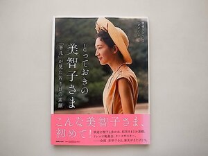 とっておきの美智子さま 「平凡」が見た若き日の素顔 (渡邉みどり監,マガジンハウス,2016年)