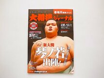 大相撲ジャーナル 2024年2・3月合併号●表紙=琴ノ若大関出陣！_画像1