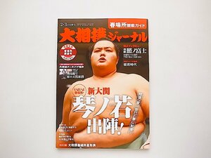 大相撲ジャーナル 2024年2・3月合併号●表紙=琴ノ若大関出陣！