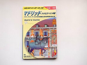 A21 地球の歩き方 マドリッド トレドとスペイン中部 2008~2009