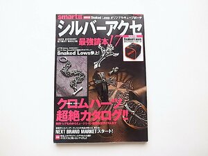 シルバーアクセ最強読本17◆特集=クロムハーツ超絶カタログ（smart特別編集,宝島社,2008年）