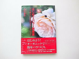 はじめてのバラこそ無農薬ーーひと鉢からの米ぬかオーガニック/小竹幸子 (著)