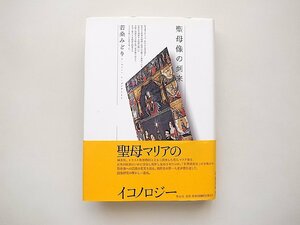 聖母像の到来 (若桑みどり,青土社2008年1刷)