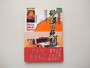 砂漠の死闘: ’94パリ→ダカール→パリ /　篠塚 建次郎 (著)