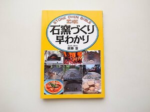 石窯づくり早わかり /須藤章 (創森社,2009年1刷)
