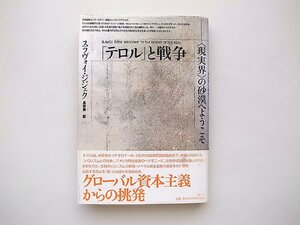 テロルと戦争: 現実界の砂漠へようこそ（スラヴォイ・ジジェク,長原豊訳,青土社2003年1刷）