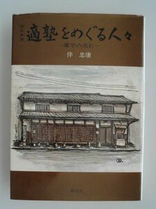 適塾をめぐる人々　蘭学の流れ　伴忠康　1981年改訂新版2版　創元社