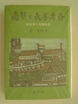 適塾と長与専斎　衛生学と松香私志　伴忠康　1987年第1刷　創元社_画像1