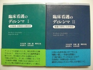 臨床看護のディレンマ Ⅰ,Ⅱ/全2巻 マーティン・ベンジャミン,ジョイ・カーティス　1995年第1刷帯付　時空出版　