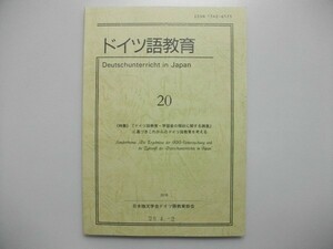 ドイツ語教育 20 ドイツ語教育・学習者の現状に関する調査 2018年 日本独文学会ドイツ語教育部会 