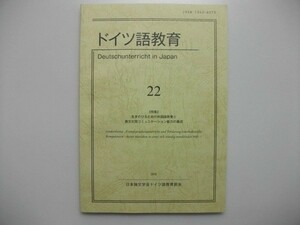 ドイツ語教育 22 生きのびるための外国語教育と異文化コミュニケーション能力の養成 2018年 日本独文学会ドイツ語教育部会 