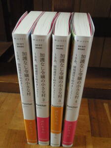 加護なし令嬢の小さな村　さあ、領地運営を始めましょう！　1巻～4巻　全巻　 ぷにちゃん　全巻初版
