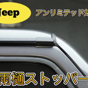 ジープ ラングラー JK JL 雨樋ストッパー  Jeep wrangler アンリミテッド Unlimited 対応の画像1